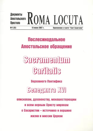 Послесинодальное Апостольское обращение Sacramentum Caritatis Верх. Понтифика Бенедикта 16 (м) Бенедикт 16 — 2691553 — 1