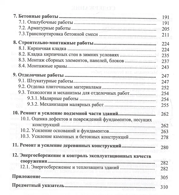 Книга Справочник строителя-технолога (Геннадий Бадьин) — 3