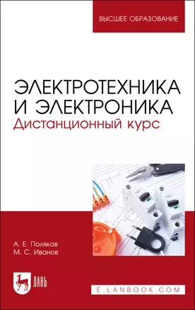 Электротехника и электроника. Дистанционный курс. Учебное пособие — 2903833 — 1