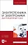 Электротехника и электроника. Дистанционный курс. Учебное пособие — 2903833 — 1