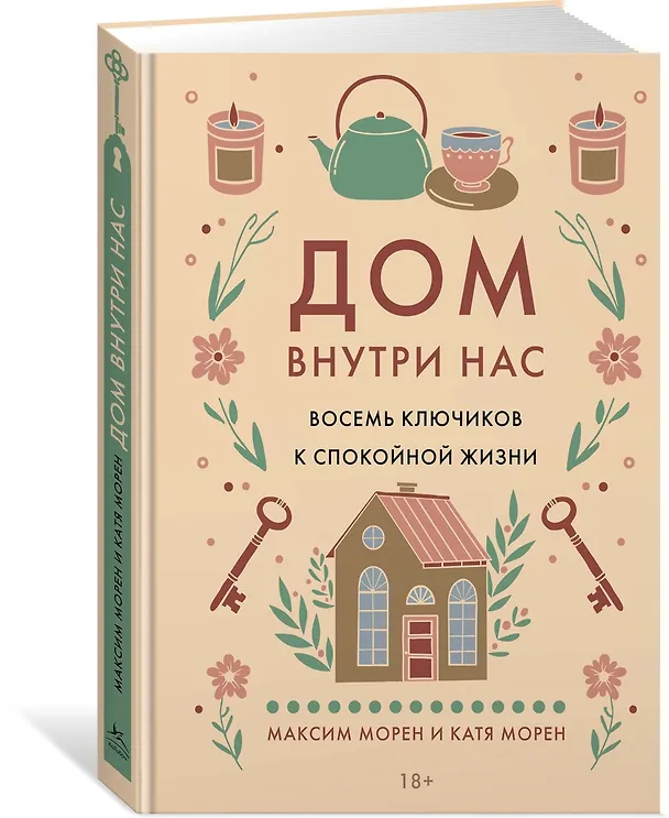 Книга Дом внутри нас. Восемь ключиков к спокойной жизни (Катя Морен, Максим Морен) — 4