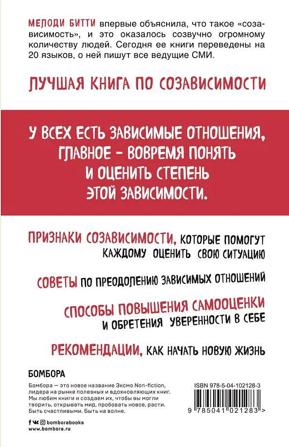 Книга Спасать или спасаться? Как избавитьcя от желания постоянно опекать других и начать думать о себе (Мелоди Битти) — 2