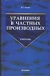 Книга Э:Урав. в част.производных ()