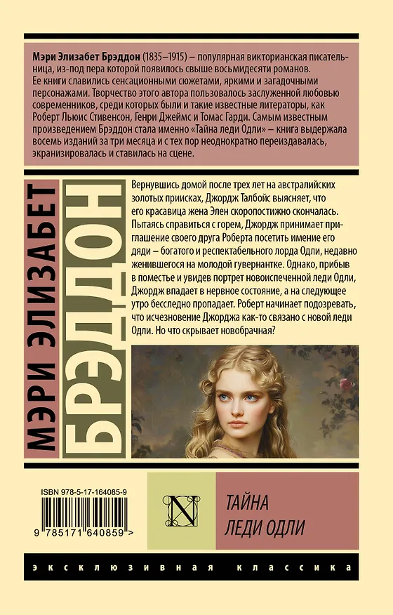 Книга Тайна леди Одли (Мэри Элизабет Брэддон) — 2