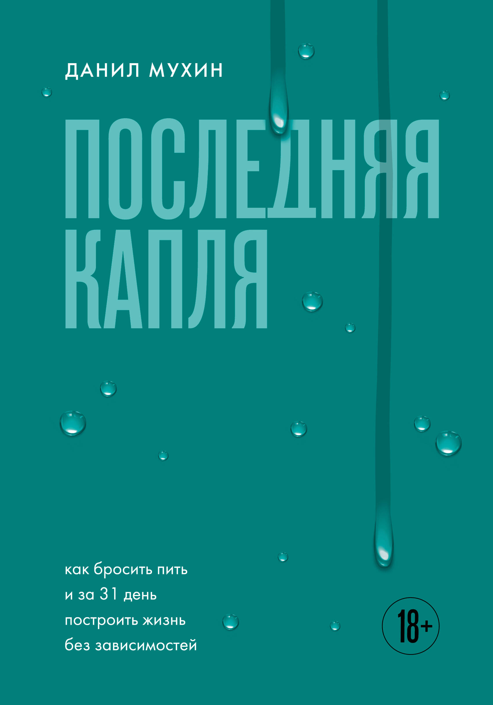 Обложка книги «Последняя капля. Как бросить пить и за 31 день построить жизнь без зависимостей»