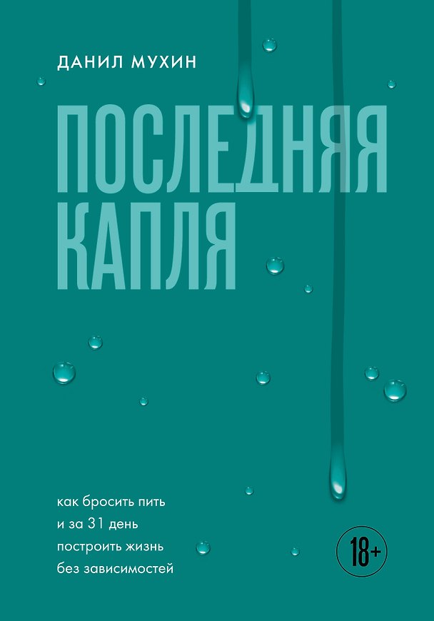 Книга Последняя капля. Как бросить пить и за 31 день построить жизнь без зависимостей (Данил Мухин) — 1