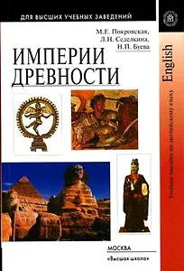 Империи древности Учебное пособие по английскому языку (мягк). Покровская М. (УчКнига)