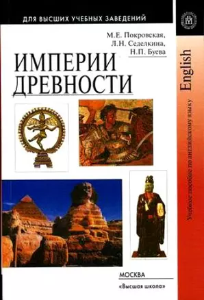 Империи древности Учебное пособие по английскому языку (мягк). Покровская М. (УчКнига) — 2070586 — 1