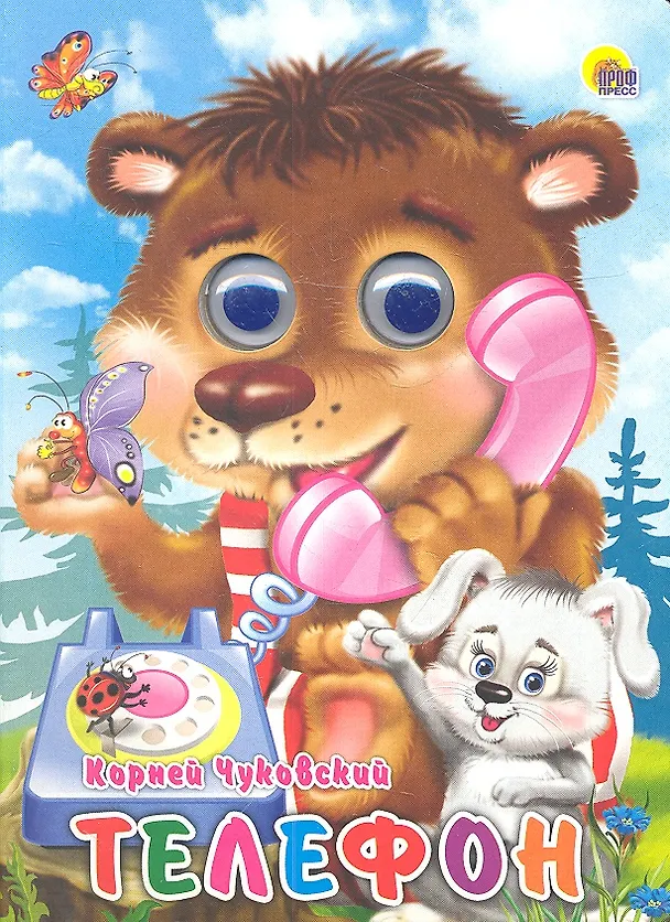 Книга Телефон (мишка) (Корней Чуковский) — 1
