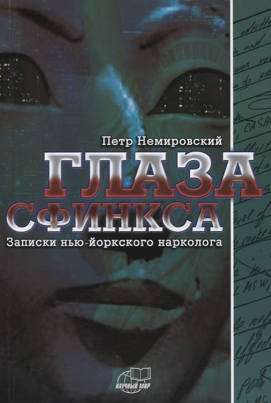 Книга Глаза сфинкса. Записки нью-йоркского нарколога () — 1