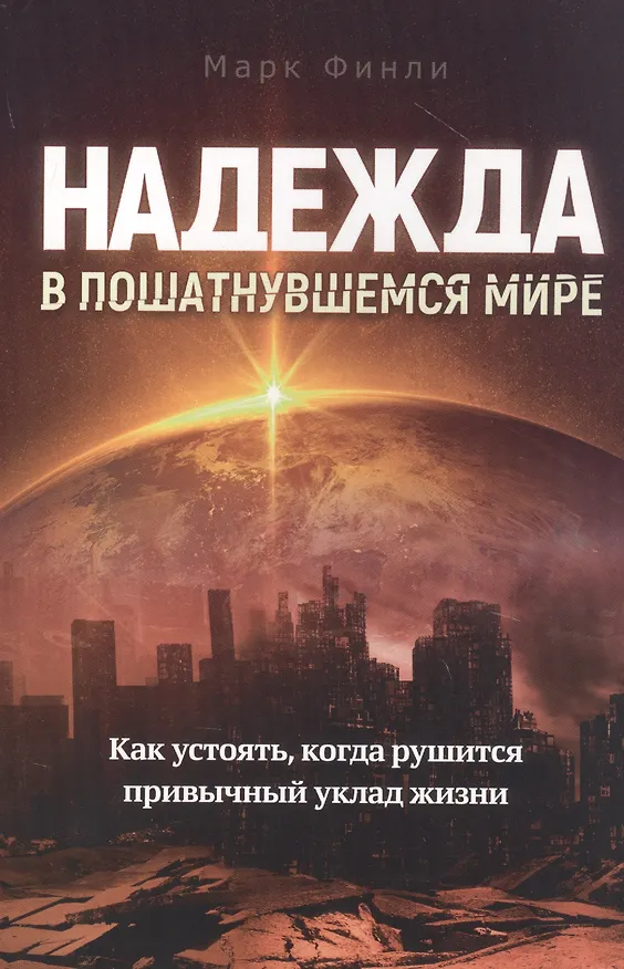 Книга Надежда в пошатнувшемся мире (Марк А. Финли) — 1