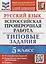 Русский язык. Всероссийская проверочная работа. 5 класс. Типовые задания. 15 вариантов — 2943065 — 1
