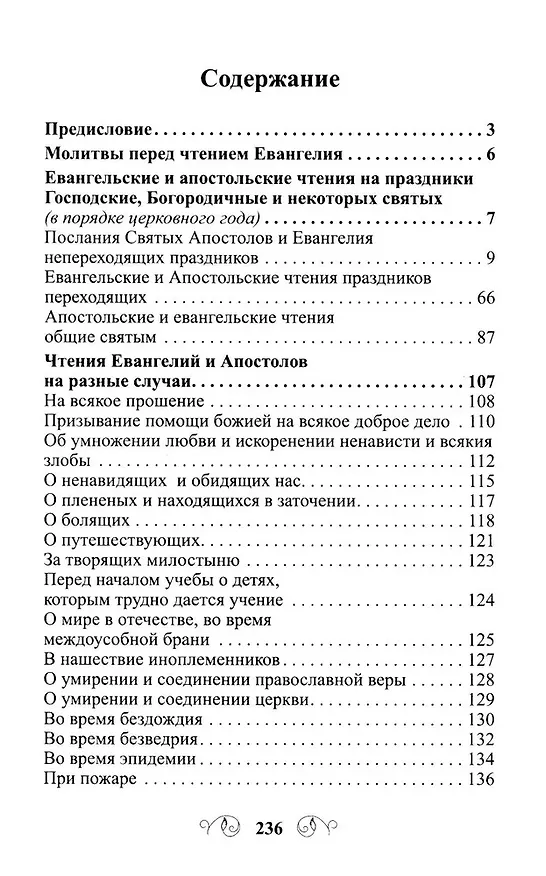 Книга Лекарство для души. Евангелие и Апостол, чтомые на всякий день и в различных нуждах () — 3