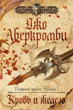 Первый закон. Книга 1 Кровь и железо: роман — 2183049 — 1