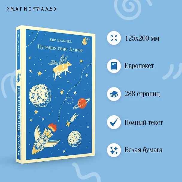 Книга Путешествие Алисы (Кир Булычев) — 8