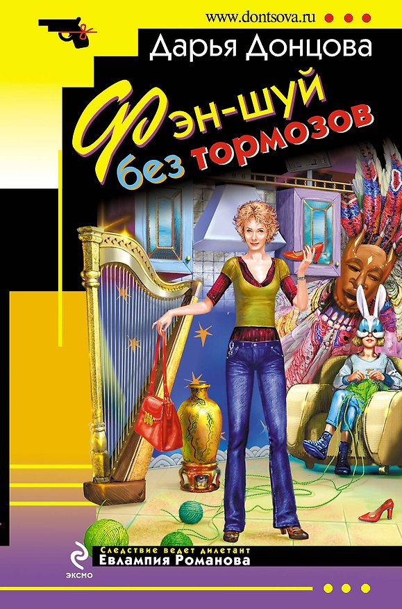 Книга Фэн-шуй без тормозов (Дарья Донцова) — 1