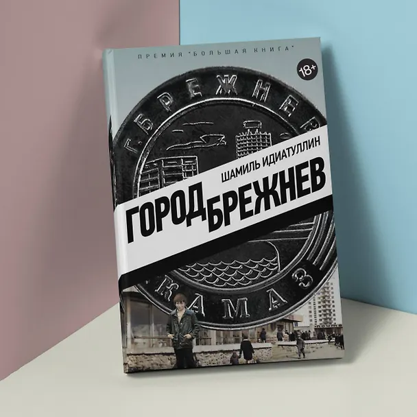 Книга Город Брежнев (Шамиль Идиатуллин) — 9