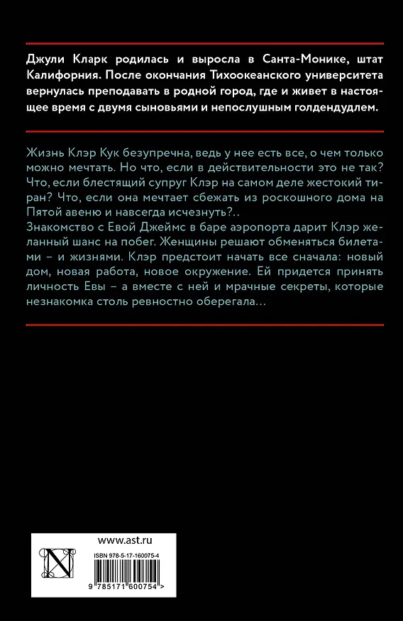 Книга Последний рейс (Джули Кларк) — 2