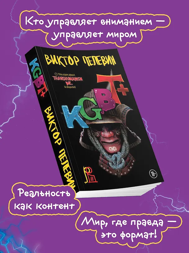 Книга KGBT+ (Виктор Пелевин) — 7