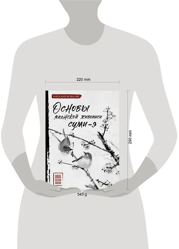 Книга Основы японской живописи суми-э (Наталия Безвуляк) — 14