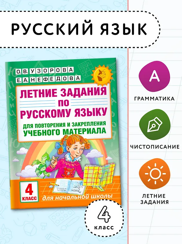 Книга Летние задания по русскому языку для повторения и закрепления учебного материала. 4 класс (Елена Нефедова, Ольга Узорова) — 3