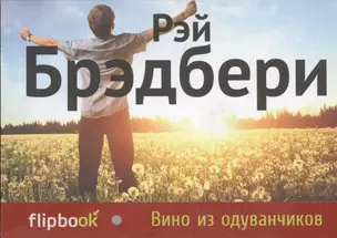 Вино из одуванчиков — 2393705 — 1