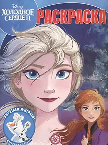 Волшебная раскраска "Холодное сердце II"