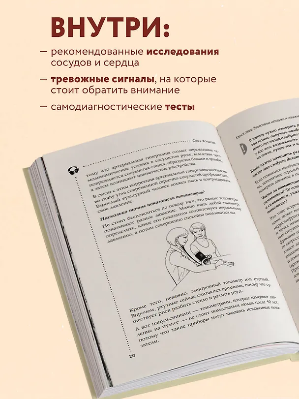 Книга Крепкое сердце. Эффективные методики и упражнения для укрепления сердца и сосудов (Ольга Копылова) — 7