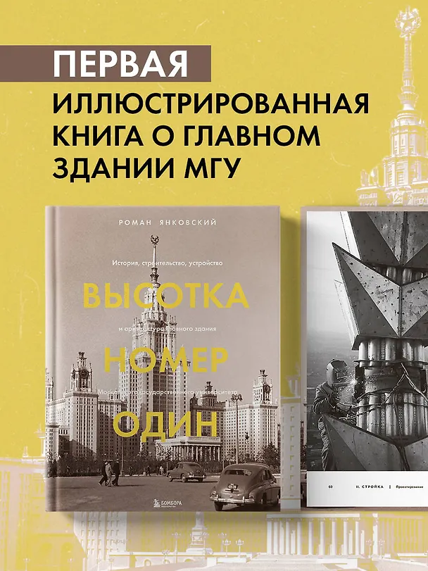 Книга Высотка номер один: история, строительство, устройство и архитектура Главного здания МГУ (с тиснением) (Роман Янковский) — 6
