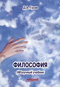 Философия. Нескучный учебник: Учебник для вузов