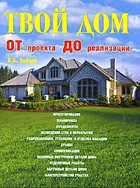 Книга Твой дом от проекта до реализации (Виктор Зайцев) — 1
