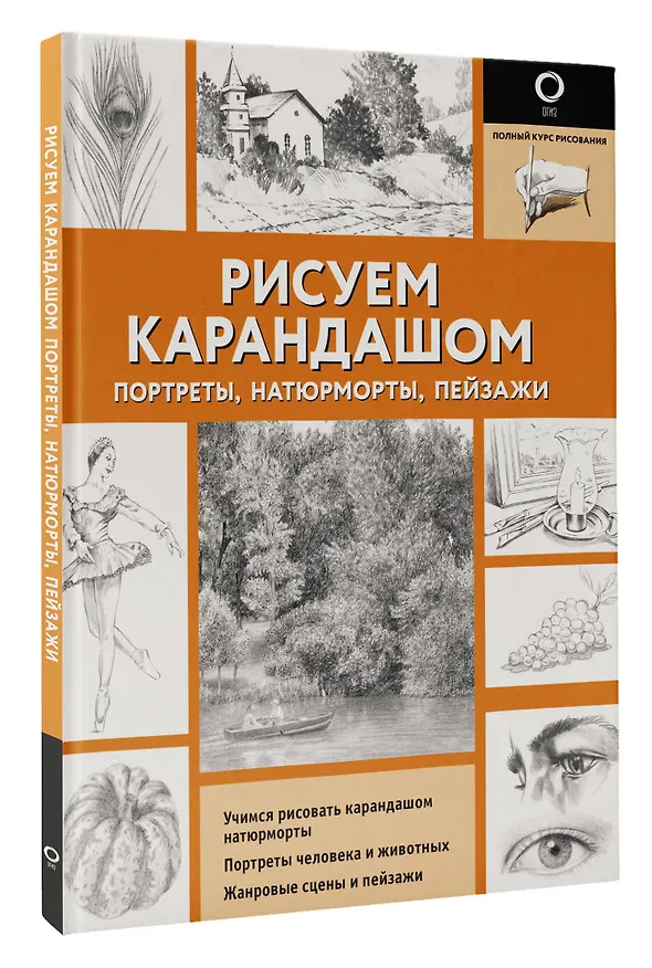 Книга Рисуем карандашом портреты, натюрморты, пейзажи () — 4