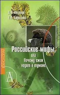 Российские мифы, или Почему ежик ходит в тумане? 2035908