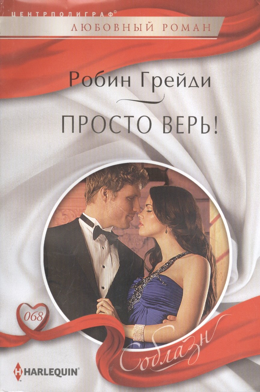 

Просто верь!