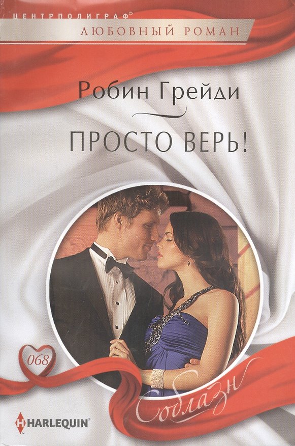 Книга Просто верь! (Робин Грейди) — 1