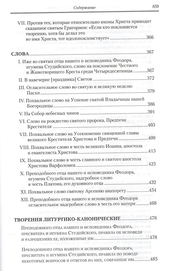 Книга Полное собрание творений святых отцов Церкви… Феодор Студит Творения т.2 (зол. срез) (ПИ) Студит () — 4