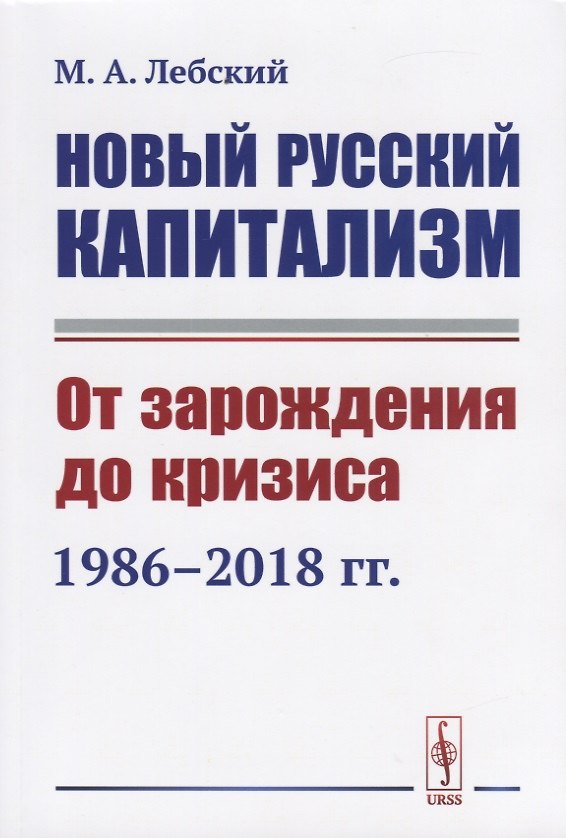 Книга Новый русский капитализм. От зарождения до кризиса 1986-2018 гг. (Максим Лебский) — 1