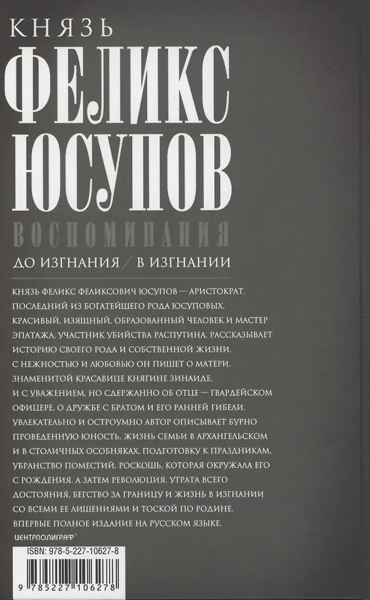 Книга Воспоминания (Феликс Юсупов) — 2