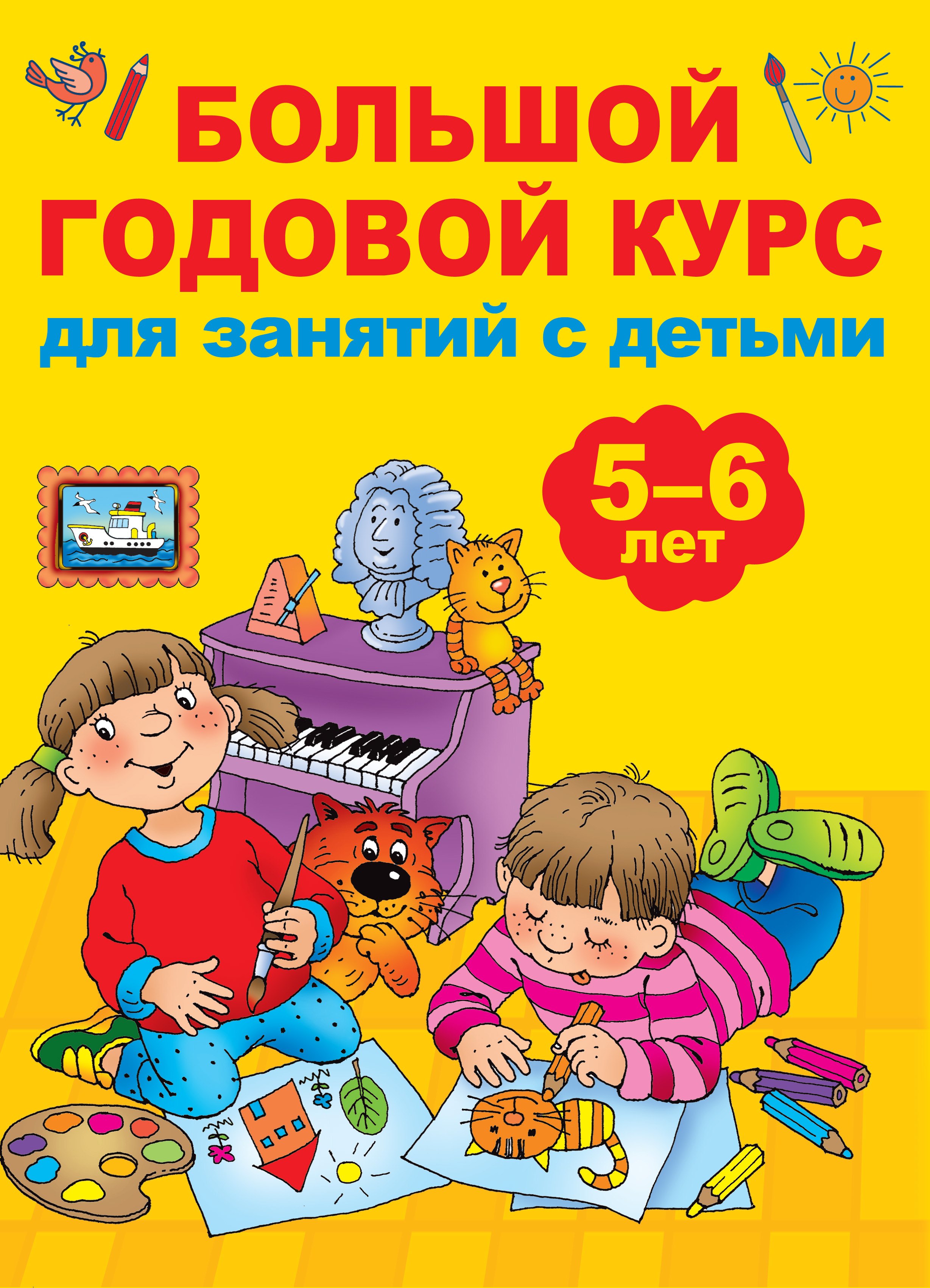 

Большой годовой курс для занятий с детьми 5-6 лет