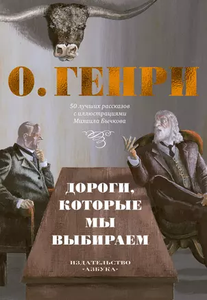 Дороги, которые мы выбираем. 50 лучших рассказов с иллюстрациями Михаила Бычкова — 2984295 — 1