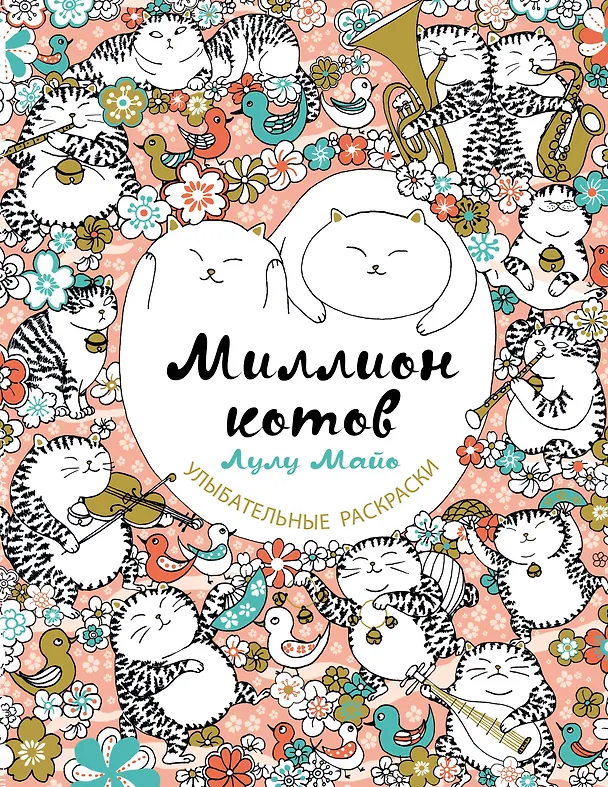 Книга Миллион котов (Лулу Майо) — 1