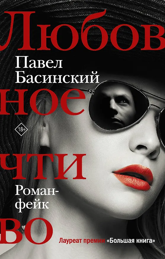Книга Любовное чтиво (Павел Басинский) — 1