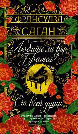 Книга Любите ли вы Брамса? От всей души (Франсуаза Саган)