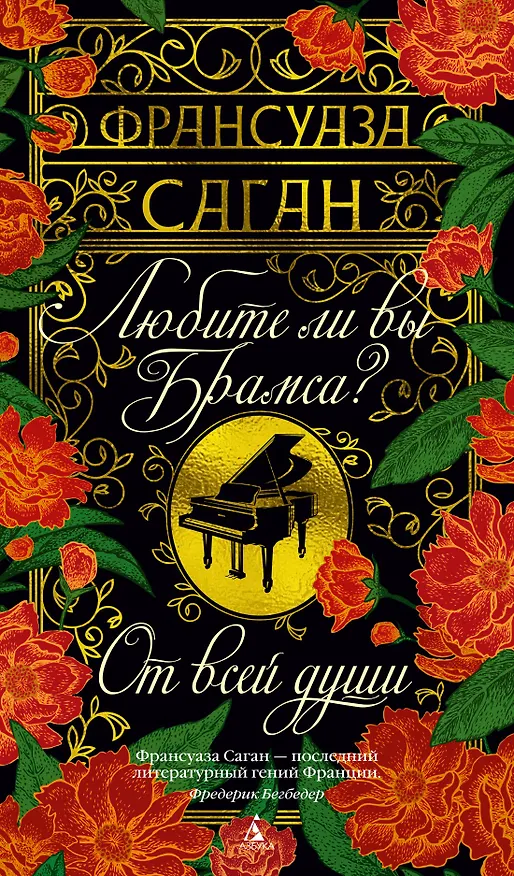 Книга Любите ли вы Брамса? От всей души (Франсуаза Саган) — 1