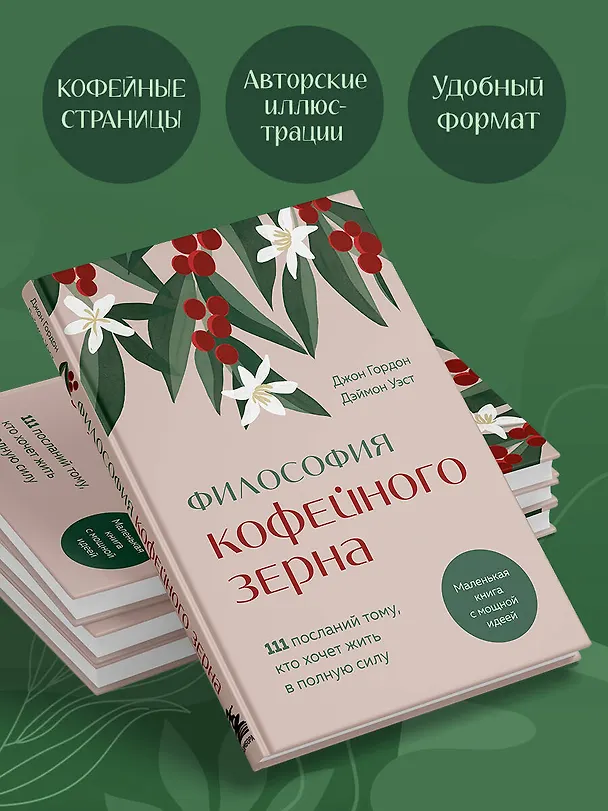 Книга Философия кофейного зерна.111 посланий тому, кто хочет жить в полную силу (Джон Гордон, Дэймон Уэст) — 9