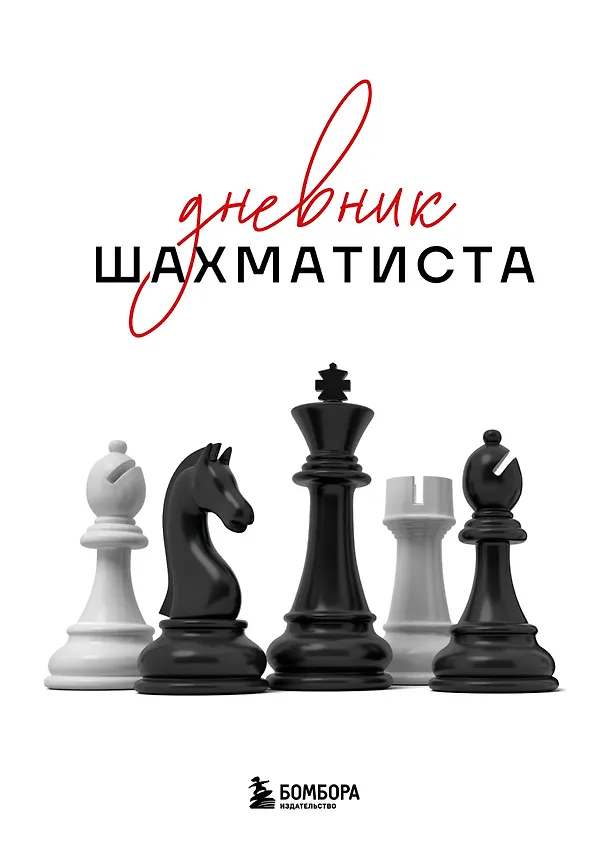 Книга Дневник шахматиста () — 1
