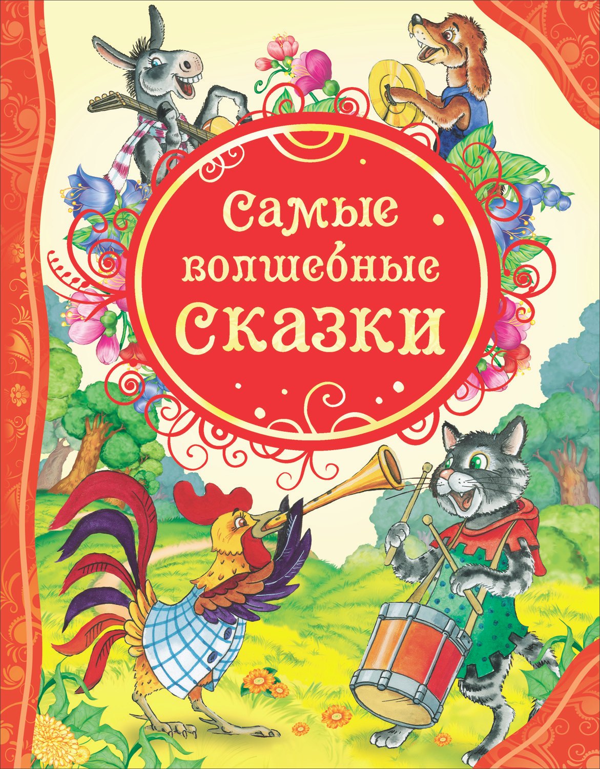 

Самые волшебные сказки