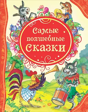 Книга Самые волшебные сказки ()
