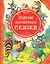 Самые волшебные сказки — 2298420 — 1