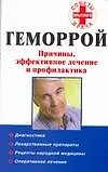 Геморрой: Причины, эффективное лечение и профилактика